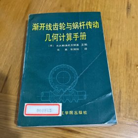 渐开线齿轮与蜗杆传动几何计算手册