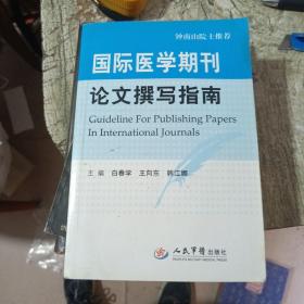 国际医学期刊论文撰写指南