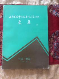 山东首届中医验案学术交流会文集