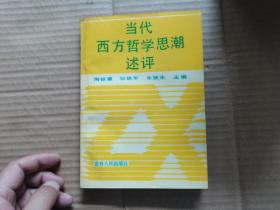 当代西方哲学述评（作者签名本）