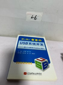 深入浅出USB系统开发：基于ARM Cortex-M3