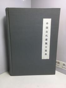 中国古代建筑大图典（上卷）
