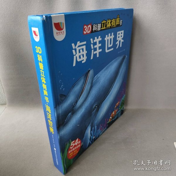 3D科普立体有声书·海洋世界