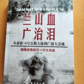 兰山血、广治泪 : 从南寮-9号公路大捷到广治大会战