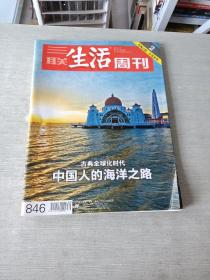 三联生活周刊2015  30  846