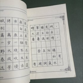 唐诗宋词多体钢笔字帖精选