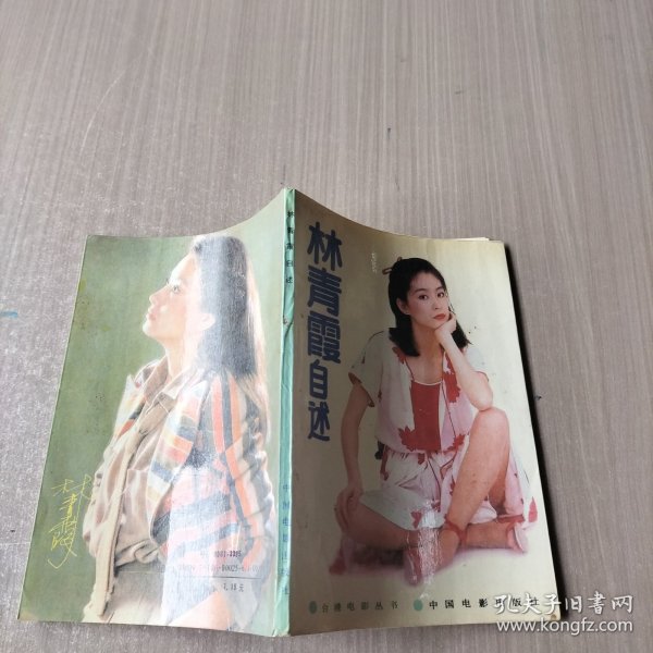 林青霞自述
