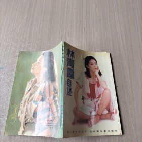 林青霞自述