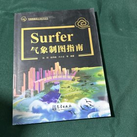 Surfer气象制图指南