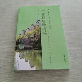 诗意栖居绿杨城:扬州和谐人居三十年征文集萃