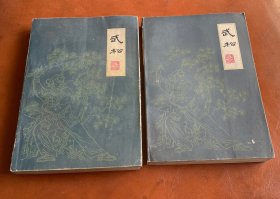 武松（上下）