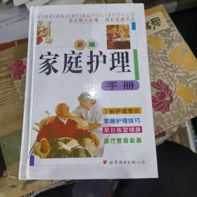 新编家庭护理手册：现代家庭康复指南