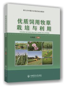 【全新正版，假一罚四】优质饲用牧草栽培与利用