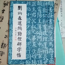 刘炳森选编勤礼碑字帖