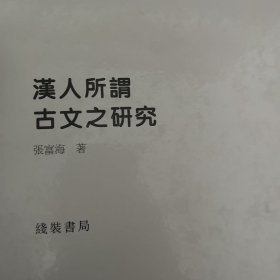 汉人所谓古文之研究