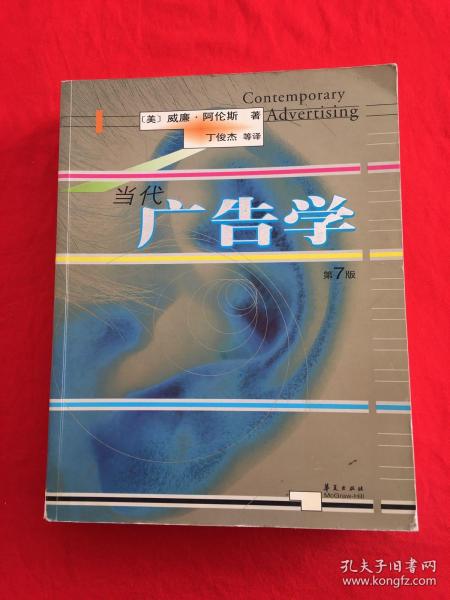 当代广告学（第7版）