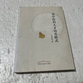 论中医药人才培养模式概论