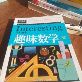 趣味数学（青少版新阅读）中小学课外阅读书籍三四五六年级课外读物