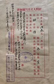 1933年1月 北京大学图书馆、徐州铜山县图书好馆、南京全国经济委员会筹备处、福建延平陆军第五十六师张从典 致人文月刊社 订阅杂志信函 四件（两个重要机构！） 241
