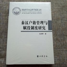 国家哲学社会科学成果文库：秦汉户籍管理与赋役制度研究 未拆塑封