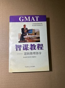 GMAT智谋教程.逻辑推理部分