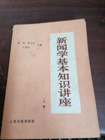 新闻学基本知识讲座（上）