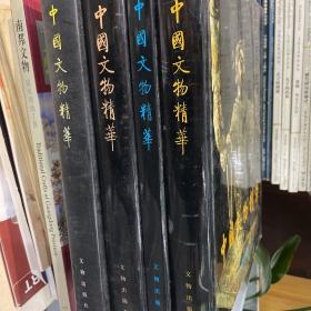 中国文物精华（全四卷）文物出版