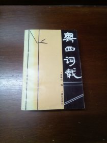 粤西词载（一版一印非馆藏，大32开厚册，仅印300册，注意看图和品相描述，包运费）