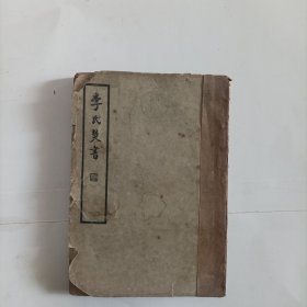 李氏焚书
