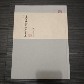 日藏唐代汉字抄本字形表 第三册