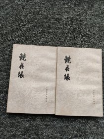 镜花缘 上下（竖版繁体）