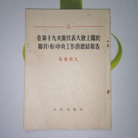 在第十九次党代表大会上关于联共（布）中央工作的总结报告