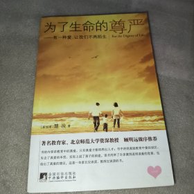 为了生命的尊严