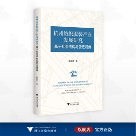 杭州纺织服装产业发展研究：基于社会结构与变迁视角