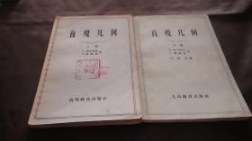 直观几何（上下册）
