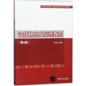 计算机组成原理教程（第8版）（高等教育质量工程信息技术系列示范教材）