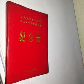 北京市物资管理局学大庆年终总结大会纪念册，，日记本，空白