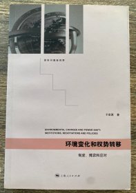 国际问题新视野·环境变化和权势转移：制度、博弈和应对