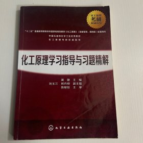 化工原理学习指导与习题精解