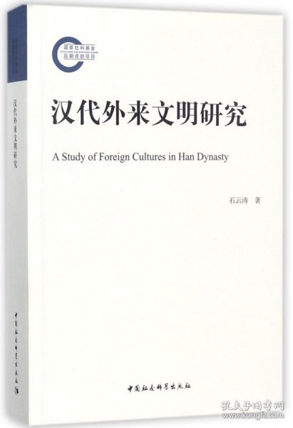汉代外来文明研究
