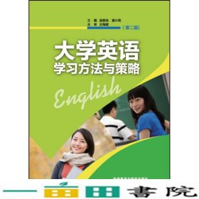 大学英语学习方法与策略第二版吴鼎民谢小苑外研社9787513574365