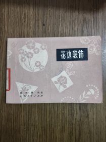 花边装饰