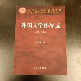 面向21世纪课程教材:外国文学作品选(第二版上) (前屋61A)