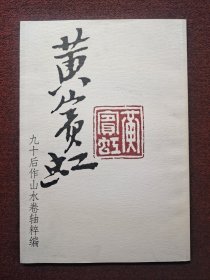 黄宾虹九十后作山水卷轴粹编