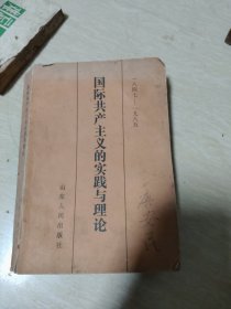 国际共产主义的实践与理论