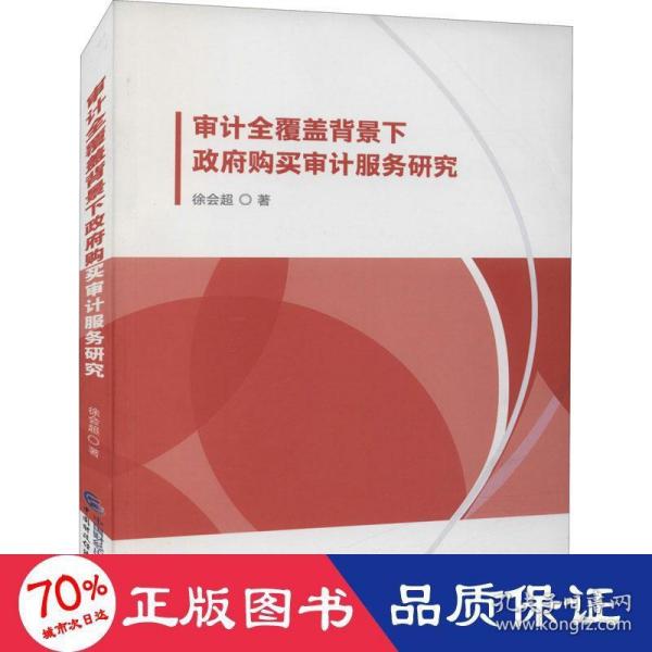 审计全覆盖背景下政府购买审计服务研究