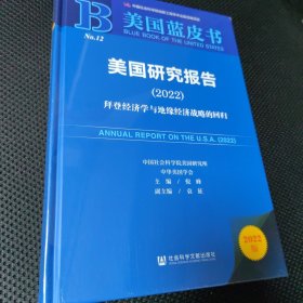 美国研究报告（2023）拜登经济学与地缘经济战略的回归