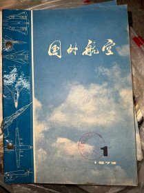 国外航空1972年1~7合订本