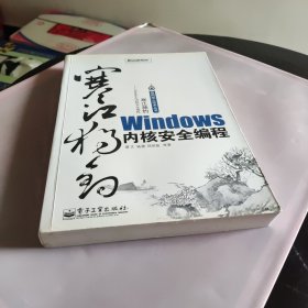 寒江独钓：Windows内核安全编程