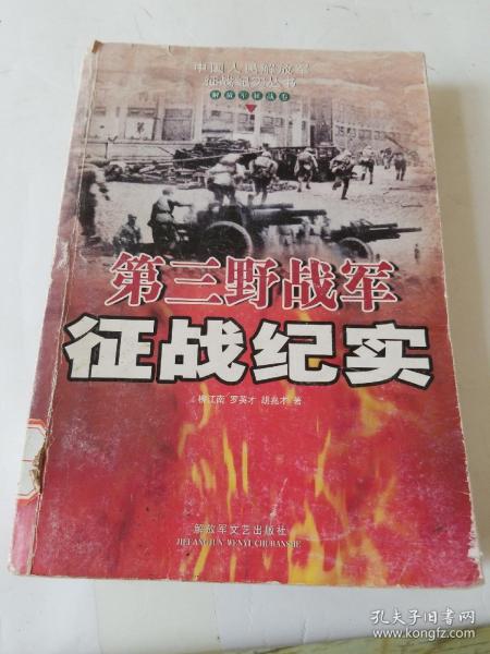 第三野战军征战纪实：解放军征战卷